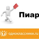 Пиар групп в одноклассниках,взаимная подписка