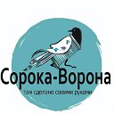 Студия подарков ручной работы "Сорока-Ворона"