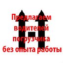 Предлагаем водителей погрузчика без опыта работы