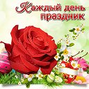 ˙••●МИР ПОЗДРАВЛЕНИЙ💖 КАЖДЫЙ ДЕНЬ ПРАЗДНИК●••˙