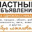 Частные объявления на ОДНОКЛАССНИКАХ. Саяногорск