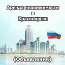 Аренда недвижимости Красноярск (Объявления)