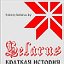 Краткая история Беларуси за последнюю 1000 лет