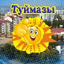 ТУЙМАЗЫ-КОЯШ