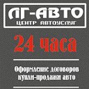 ЦЕНТР АВТОУСЛУГ "ЛГ-АВТО"