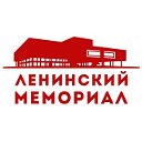 Ленинский мемориал