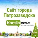 Петрозаводск ◄ Новости - Афиша ► karelia.news