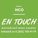 EnTouch - Английский язык онлайн