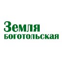 Земля боготольская