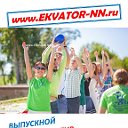 КОРПОРАТИВ - ВЫПУСКНОЙ - www.EKVATOR-NN.ru