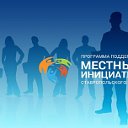 Местные инициативы с. Нагутское