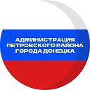 Администрация Петровского района г. Донецка