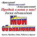 Мои объявления - (доска объявлений)