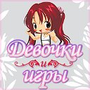 Девочки и Игры