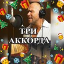 "Три аккорда" на Первом