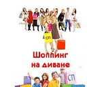 👗👚 Шоппинг на диване  👗👚