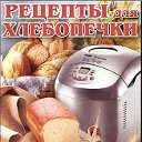 РЕЦЕПТЫ ДЛЯ ХЛЕБОПЕЧКИ