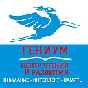 ГЕНИУМ Центр чтения и развития