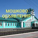 МОШКОВО ОБЪЯВЛЕНИЯ