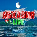Абхазия LIve