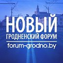 Форум Гродно — Новый Гродненский Форум