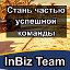 Успешная Команда InBiz Team