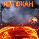 АВТОХАН