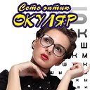 Сеть оптик Окуляр