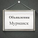 Объявления Мурманск