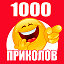 1000  приколов