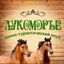 Конно-туристический клуб "Лукоморье"