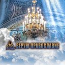 Верую ☦ Православие