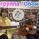 Музыкальная группа "Обои "