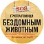 Группа помощи животным "SOS" г. Муром