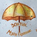 Мастерская Зонтик Мэри Поппинс