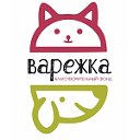 "Варежка" Благотворительный фонд помощи животным