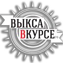 ВЫКСАВКУРСЕ.РФ