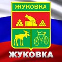 Жуковка