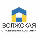 Волжская Строительная Компания