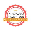 ФИНАНСОВАЯ ГРАМОТНОСТЬ ДЛЯ ДЕТЕЙ И ПОДРОСТКОВ