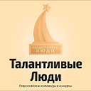 Талантливые Люди ‒ Всероссийские конкурсы