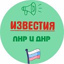 Известия ЛНР и ДНР