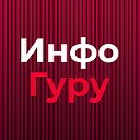 ИнфоГуру - образовательный онлайн портал