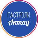 Афиша - Актау