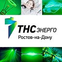 ЭНЕРГИЯ ГОРОДА. ТНС-энерго Ростов-на-Дону