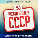 ✮  Рожденные в СССР ✮ Присоединяйтесь!