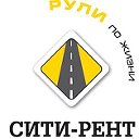 "Автопрокат Сити-Рент"