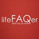 Lifefaqer.com- Твой гид по жизни