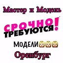 Мастер и Модель. Ищу модель. Оренбург