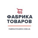 ФАБРИКА ТОВАРОВ